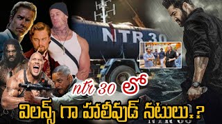 NTR 30 లో విలన్స్ గా హాలీవుడ్ నటులు..| MTS #ntr #ntr30movie #telugu