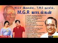 MGR Hits | M.S.V இசையில், T.M.S குரலில், MGR  பாடல்கள்| HQ Audio | MGR & MSV  & TMS
