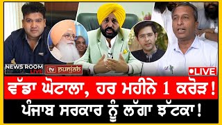 Jalandhar 'ਚ ਮੰਤਰੀ ਦਾ ਖ਼ੌਫ਼ | NEWS ROOM LIVE