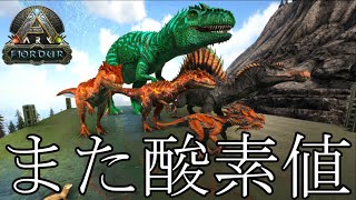 #18  【酸素＆食料】いろんな生物テイムしたら酸素食料個体ばっかだった件「フィヨルド」【Ark: Survival Evolved】