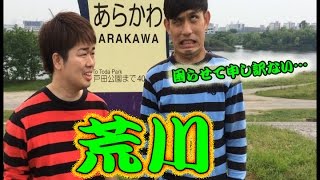 コンマニセンチの今日も全力！７０７　荒川　Dookie comedian Commanicenti!