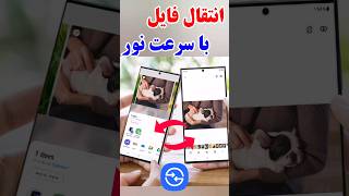 آموزش انتقال فایل بین دو گوشی آندروید با سرعت نور 📥