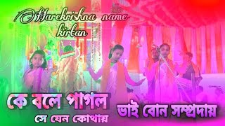 🔸কে বলে পাগল,,, হরে কৃষ্ণ নাম কীর্তন,, ভাই বোন সম্প্রদায় 🌸 যোগাযোগ করুন -7602333565🙏