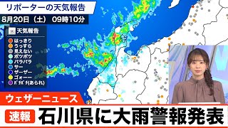 石川県に大雨警報発表