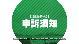 【認識廉署系列】申訴須知