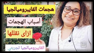 هجمات الألم العضلي الليفي.. أسبابها..إزاى نقلل حدوثها .All types of Fibromyalgia Attacks Reduce it