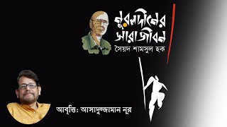 নূরলদীনের সারাজীবন | সৈয়দ শামসুল হক | আসাদুজ্জামান নূর | Kobitar Shohor