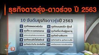 ธุรกิจดาวรุ่ง-ดาวร่วง ปี 2563 : ชั่วโมงทำกิน (18 ธ.ค. 62)