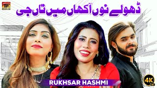 Dhole Nu Aakhan Main Tan Jee | Rukhsar Hashmi | (Official Video) | Thar Production