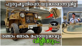 Willys Jeep Malayalam Review and history of Second World War | രണ്ടാം ലോക മഹായുദ്ധകാലത്തെ രാജാവ് |