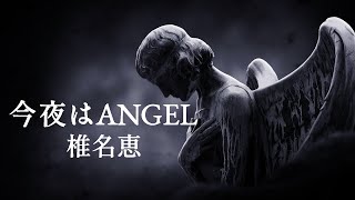 【今夜はANGEL】 椎名恵