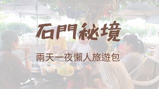 『石門秘境』--台灣兩天一夜舒適旅遊！！吹冷氣看北海岸！