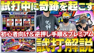 【新台】ファンキージャグラー2試打解説! 強烈なヒキで○○が奇跡を起こす[パチスロ][スロット][新台試打]