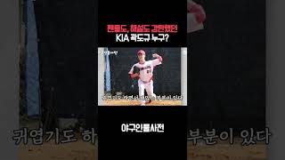 팬들도, 해설도 감탄했던 괴물 신인, kt전 불펜 투수 기아곽도규 누구 #shorts