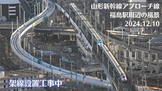 【架線工事開始】福島駅・山形新幹線上りアプローチ線工事現場周辺の風景を観察 2024.12.10【平面交差】