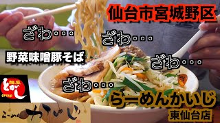 【宮城ラーメン５１】仙台市宮城野区「らーめん　かいじ東仙台店」さんにお邪魔して、野菜味噌豚そばを食べてきました。ramen review