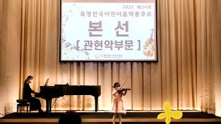 육영재단 2022년 제24회 육영전국어린이음악콩쿠르(장려상) Vivaldi Concerto in g minor