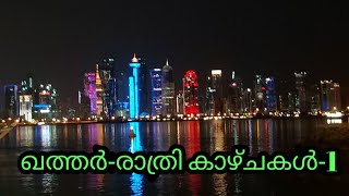 ഖത്തർ-നൈറ്റ് ഡ്രൈവ്-പാർട്ട്-1 | QATAR NIGHT DRIVE part 1