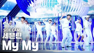 [사이드캠4K] 세븐틴 'My My' (SEVENTEEN Side FanCam) | @SBS Inkigayo_2020.6.28