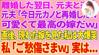 【スカッとする話】離婚した翌日、元夫と遭遇。元夫「今日元カノと再婚したw可愛くて最高の嫁だw」直後、現れた嫁を見た私は大爆笑→私「ご愁傷さまw」実は