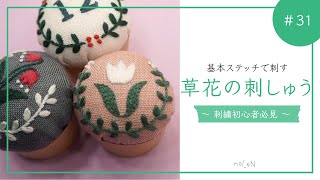 【刺繍初心者】【図案無料配布】前回、解説したピンクションの草花の刺しゅうを解説。基本的なステッチのみで刺してます。