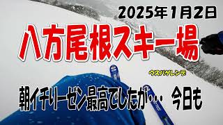 1月2日　八方朝一は最高だったが、今日も…..