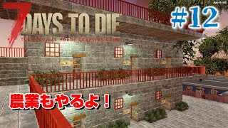 【7days to die】#12 農業もやるよ！