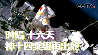 神十四乘组为何短期内再出舱？专家解读 | CCTV中文国际