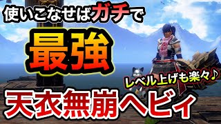 新スキル「天衣無崩」を採用したシールド散弾ヘビィがなかなか面白い！合気との併用で疾替えしつつ受け流しノーリスク全弾装填！煽衛＆剛心で無敵＆超鉄壁！使いこなせば最強です【モンハンライズ：サンブレイク】