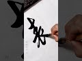 相端漂亮的字體，，這字寫得漂亮，賞心悅目，老師說了，這不叫書法，這叫寫字，你怎麼看？，