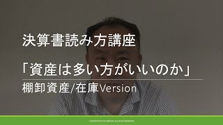 【初心者向け】決算書読み方講座（資産は多い方がいいのか　棚卸資産/在庫version）BS3