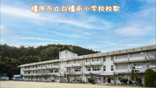 橿原市立白橿南小学校校歌