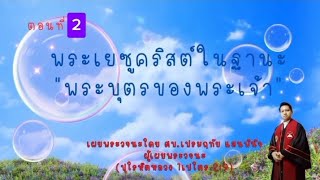 พระเยซูคริสต์ในฐานะพระบุตรของพระเจ้า ตอนที่2 ศบ.ศจ.ดร.เปรมฤทัย แสนพินิจ(ปุโรหิตหลวง1เปโตร2:9)