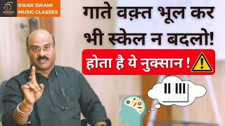 सिंगर्स को स्केल क्यों नहीं बदलनी चाहिए?| Vocal Tips \u0026 Tricks | Pt.Sanjay Patki | Swar Swar Official