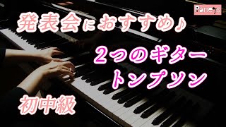 【ピアノ発表会おすすめ】2つのギター ♫ トンプソン / Two Guitars , Thompson