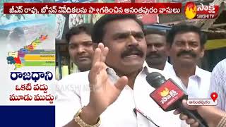 Anantapur People Opinion on AP 3 Capitals | Sakshi TV