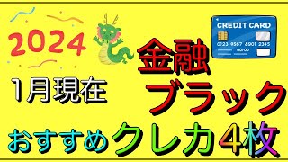 【2024年1月】「金融ブラック」におすすめクレジットカード4枚