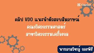 นายภาสวิชญ์ กองพิธี | คลิปวิดีโอแนะนำตัวสอบสัมภาษณ์ คณะวิศวกรรมศาสตร์ สาขาวิศวกรรมเครื่องกล มจพ.