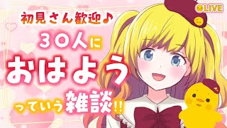 【朝活 / 雑談】初見さん歓迎♪３０人におはようを言いたい配信  【Vtuber / ひなころ🐥🌸】