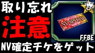 【FFBE】NV確定チケ取り忘れないで！！ユミール討伐ミッションでNVチケゲットせよ！！【Final Fantasy BRAVE EXVIUS】【クロノクロス】