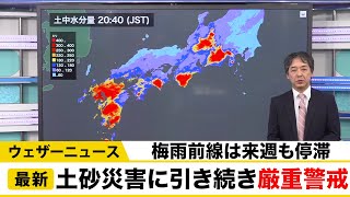 【令和2年7月豪雨】大雨は来週も継続／ウェザーニュース