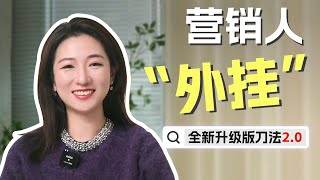 集合行業內的最強營銷大腦！我的“刀法2.0”要成就中國好品牌！｜刀姐Doris