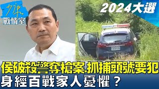 #獨家專訪侯友宜 侯破殺警奪槍案、抓捕頭號槍擊要犯...身經百戰家人憂懼? 少康戰情室@tvbssituationroom 20230703