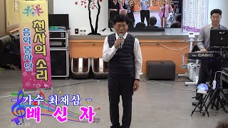 가수 최재삼 - 배신자(배호)💖하동 대한노인복지센터