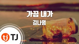 [TJ노래방 / 멜로디제거] 가끔내가 - 김나영 / TJ Karaoke