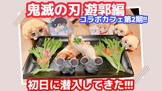 【鬼滅の刃】遊郭編コラボレーションカフェ第2期！初日に潜入！！！今期も可愛くて美味しくて幸せ【ufotable cafe】