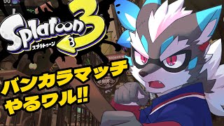 【スプラトゥーン３】バンカラマッチをこなしていくぞ！【Vtuber/逢魔牙ワルト】