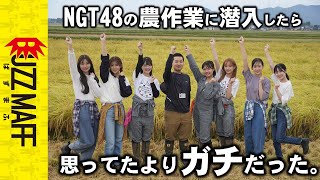 【NGT48コラボ】農業やっているアイドルを突撃してきました！