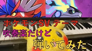 『ポケットモンスター スカーレット・バイオレット』楽曲「メインテーマ」管楽器パート弾いてみた【キーボード】