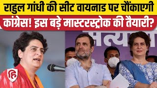 Rahul Gandhi के Disqualify होने के बाद Priyanka Gandhi लड़ेंगी वायनाड से चुनाव ! Congress |